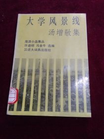 海派小品集丛  大学风景线 汤增敭集