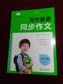 习作要素 同步作文 四年级（上）