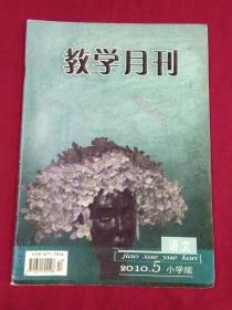 教学月刊小学版 语文 2010.5