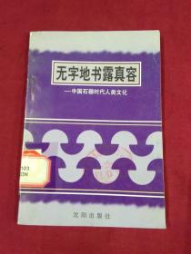 无字地书露真容——中国石器时代人类文化