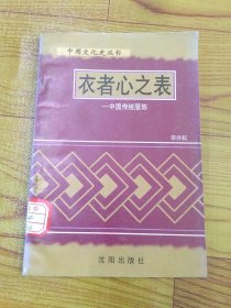 衣者心之表——中国传统服饰