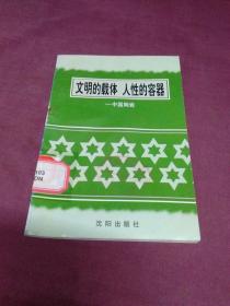 文明的载体 人性的容器——中国陶瓷