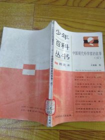 少年百科丛书精选本：中国现代科学家的故事（四）