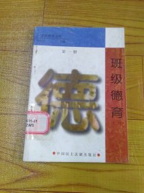 学校德育文库 第一册 班级德育（一）