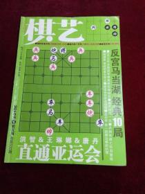 棋艺·象棋2010年5期 总第500期