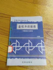 皇权外的拯救——中国侠文化综论