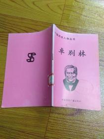 外国历史人物丛书：卓别林