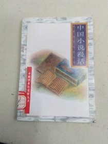 中国小说漫话