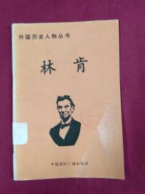 外国历史人物丛书：林肯