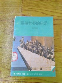 连接世界的纽带 ——新航路 下