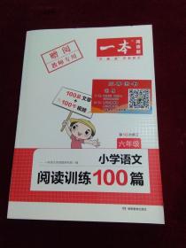 一本 小学语文阅读训练100篇 六年级