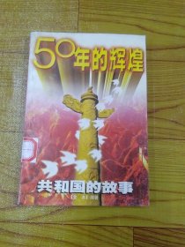 50年的辉煌