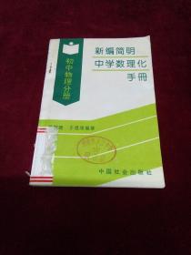 新编简明中学数理化手册 初中物理分册