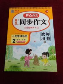 小学生开心同步作文 教师用书 2年级下册 第6次修订