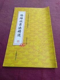 中国历代书法名家作品精选系列 杨维桢书法精选