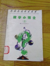 数学小博士（二）