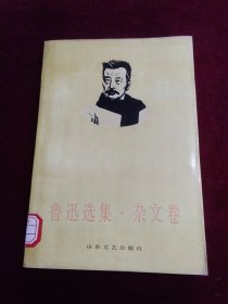 鲁迅选集·杂文卷