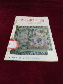 走向灵魂的上升之路——柏拉图的生活与思想（上）