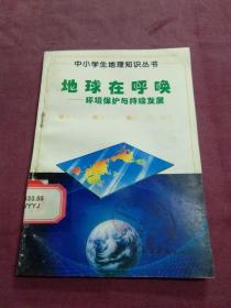 地球在呼吸——环境保护与持续发展