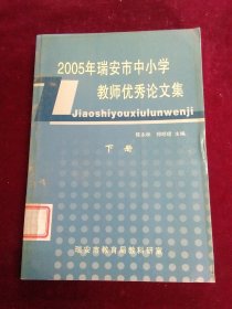 2005年瑞安市中小学教师优秀论文集 下册