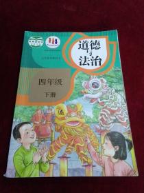 义务教育教科书 道德与法治 四年级下册