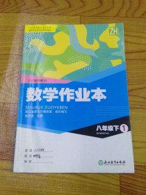 数学作业本 八年级下1