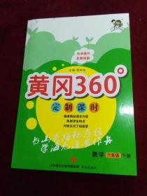 黄冈360°定制课时 数学六年级 下册