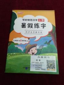 写好规范汉字小学寒假练字 同步生字摹写本 三年级下册衔接四年级上册