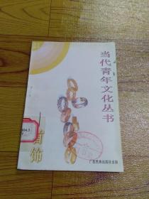 当代青年文化丛书 首饰