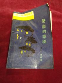 悬崖的悲剧