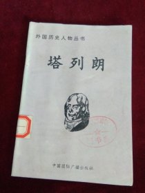 外国历史人物丛书：塔列朗