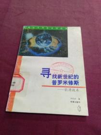 寻找新世纪的普罗米修斯——能源技术