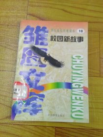 学生成长百卷读本 18 校园新故事 心雨