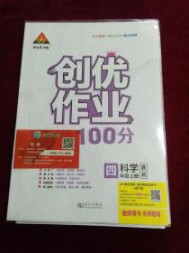 创优作业100分 教师用书+名师教学设计 科学四年级上册