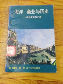 海洋·商业与历史——威尼斯衰落之谜 下