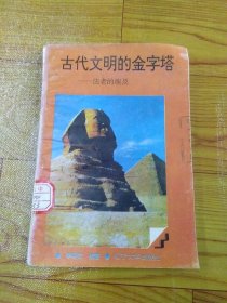 古代文明的金字塔——法老的埃及 上