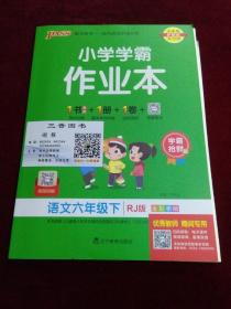 小学学霸作业本 语文六年级下RJ版