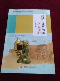 历史与社会图册——中国历史 七年级上