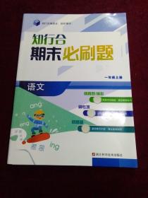 知行合期末必刷题 一年级上册语文