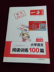 一本 小学语文阅读能力训练100分 六年级