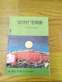 地球村”的刷新——产业革命与现代化.下