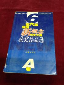 第六届全国新概念作文大赛获奖作品选A卷