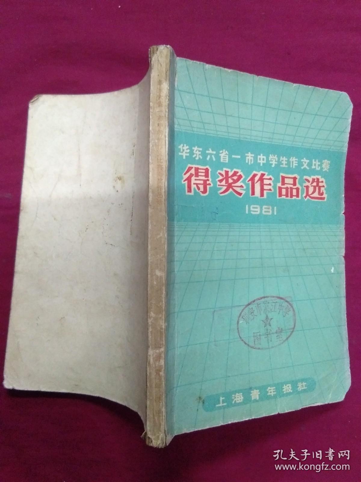 华东六省一市中学生作文比赛得奖作品选 1981
