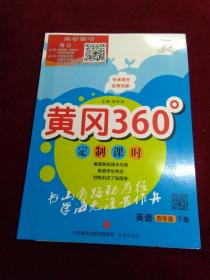 黄冈360°定制课时 英语四年级下册