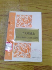 一个人在途上 郁达夫颠沛人生散文选集