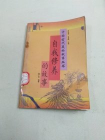 中国古代美德故事丛书 自我修养的故事