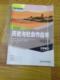 历史与社会作业本 中国历史 七年级上