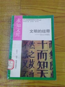 文明的纽带——语言文字的演化