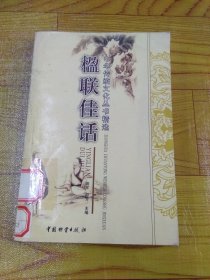 中华传统文化丛书精选 楹联佳话