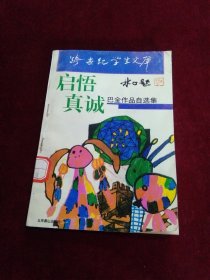 启悟真诚  巴金作品自选集